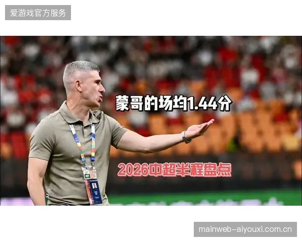 蒙哥马利变阵难救国安防线，球队半程表现起伏不定失分严重